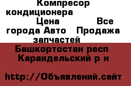 Компресор кондиционера Toyota Corolla e15 › Цена ­ 8 000 - Все города Авто » Продажа запчастей   . Башкортостан респ.,Караидельский р-н